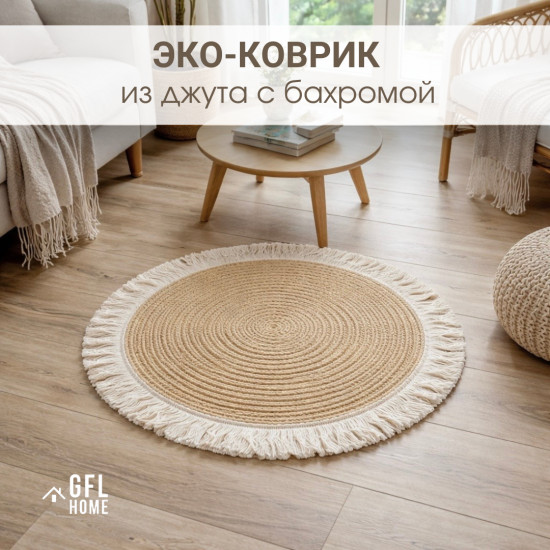 Джутовый коврик с бахромой в стиле бохо