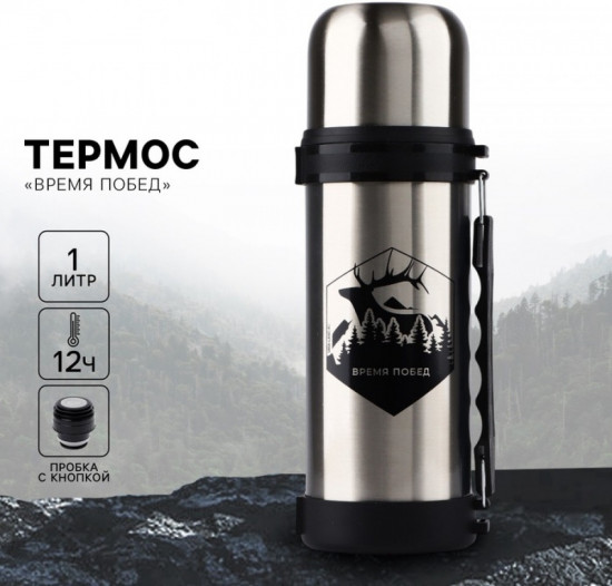 Термос «Время побед»