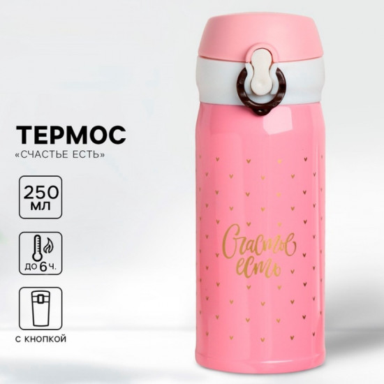 Термос «Счастье есть»