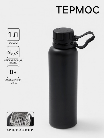 Термос с ситечком