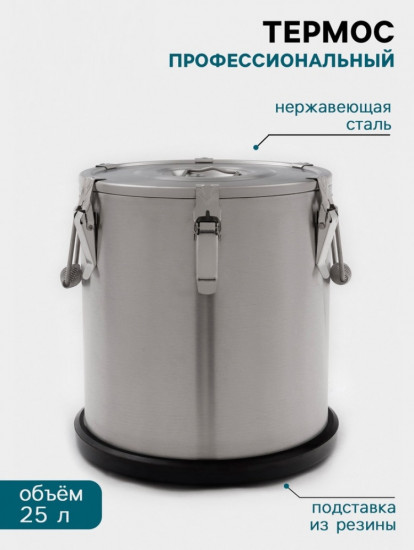 Термос профессиональный