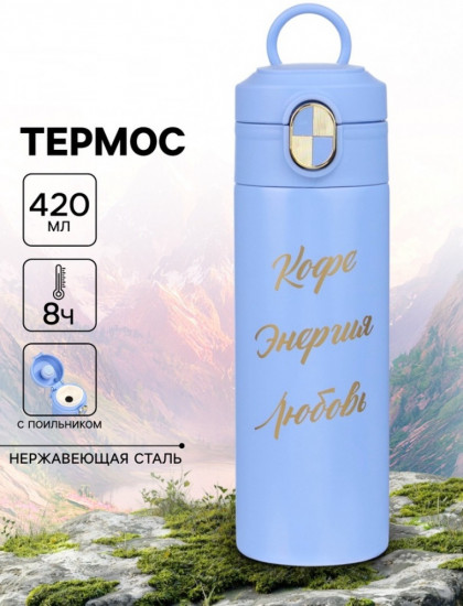 Термос «Кофе -энергия-любовь»