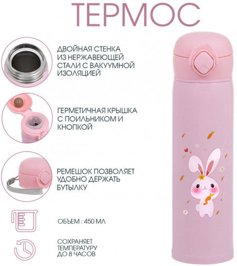 Термос детский «Кролик»