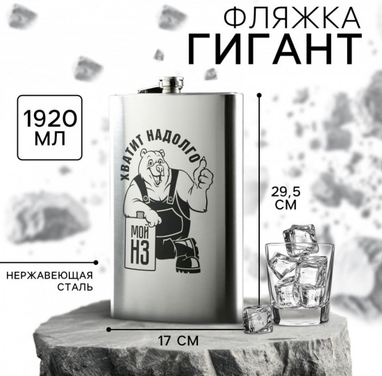 Фляжка «Хватит надолго»