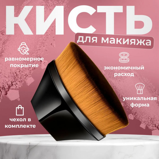 Кисть-кабуки для макияжа