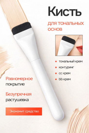 Кисть для тональной основы