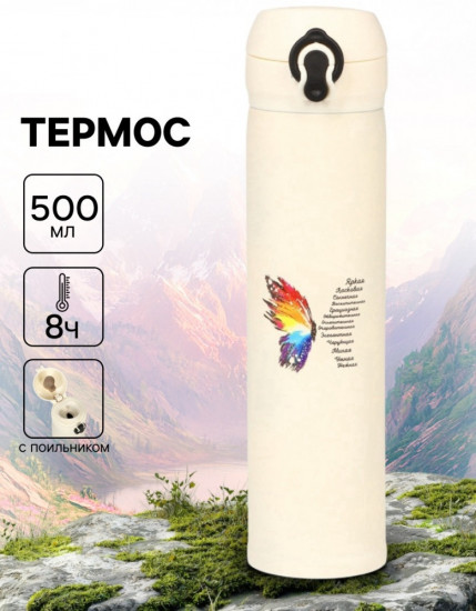 Термос «Бабочка»