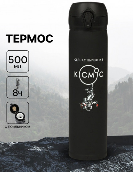 Термос «В космос»
