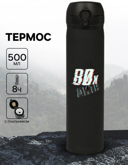 Термос «Дитя 80-х»
