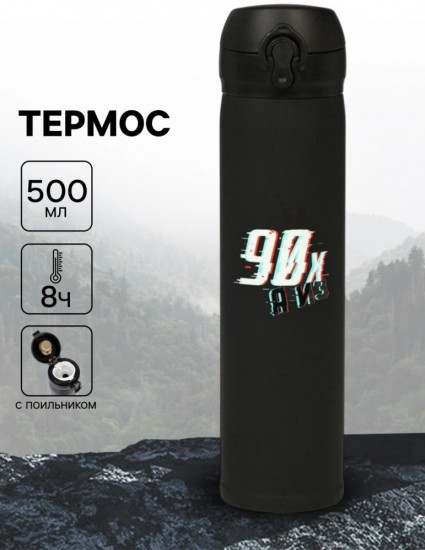 Термос «Дитя 90-х»