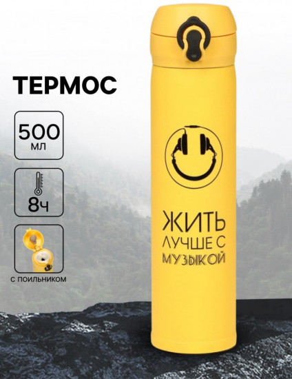 Термос «Жить лучше с музыкой»