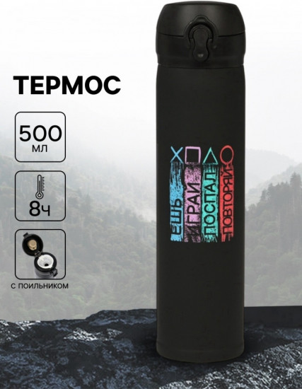 Термос «Играй»