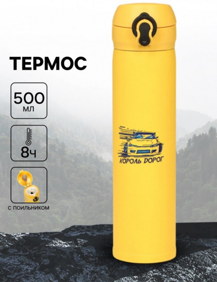 Термос «Король дорог»