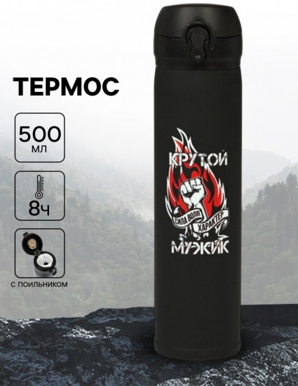 Термос «Крутой мужик»