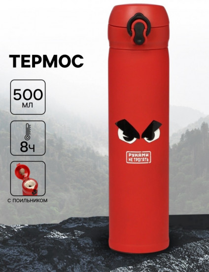 Термос «Руками не трогать»