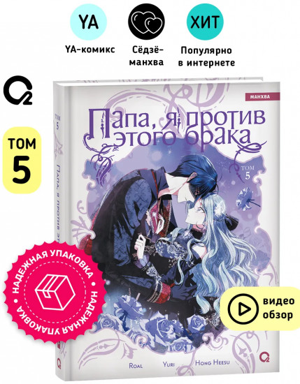 Папа, я против этого брака. Том 5