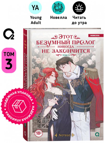 Этот безумный пролог никогда не закончится. Том 3