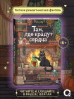 Там, где крадут сердца