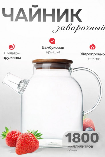 Чайник заварочный стеклянный с фильтром