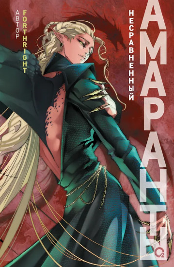 Амаранты. Книга 4. Несравненный