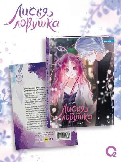 Лисья Ловушка. Том 3