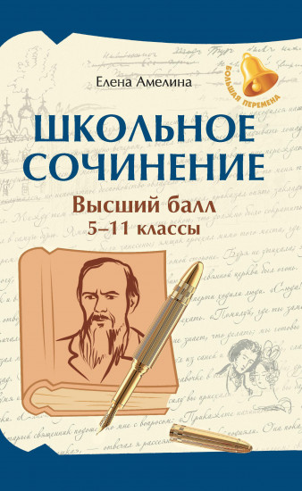 Школьное сочинение: высший балл: 5-11 классы. - Изд. 2-е