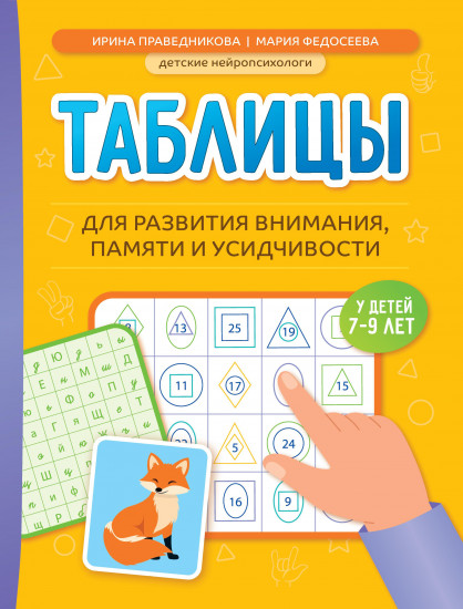 Таблицы для развития внимания, памяти и усидчивости у детей 7-9 лет. - Изд. 2-е