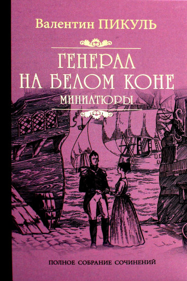 Генерал на белом коне