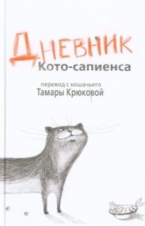 Дневник Кото-сапиенса