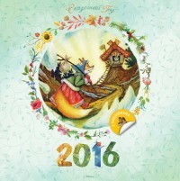 Сказочный год. Календарь на 2016 год (с наклейками)