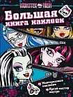 Monster High. Большая книга наклеек (молния)