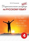 Дидактическая тетрадь по русскому языку для учащихся 4 класса. ФГОС