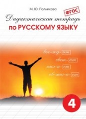 Дидактическая тетрадь по русскому языку. 4 класс. ФГОС