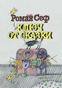 Ключ от сказки | Образ Речи