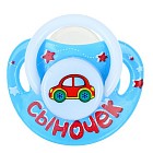 Пустышка силиконовая ортодонтическая «Сыночек» (0-6 мес)