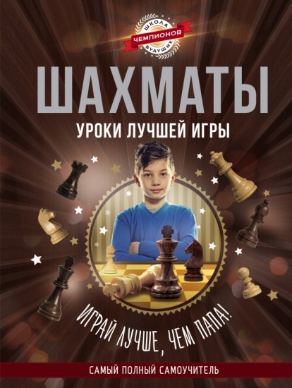 Шахматы. Уроки лучшей игры