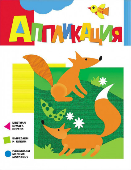 Аппликация. Лисички