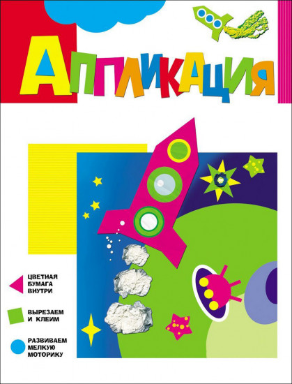 Аппликация. Ракета