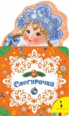 Снегурочка. Новогодняя книжка
