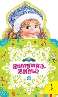 Зимушка-зима. Новогодняя книжка