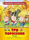 Три поросенка. Соответствует требованиям ФГОС