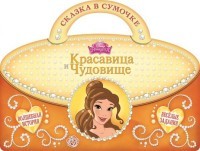 Красавица и Чудовище. Сказка в сумочке | Сказка в сумочке