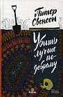 Убить лучше по-другому