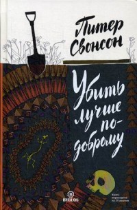 Убить лучше по-другому