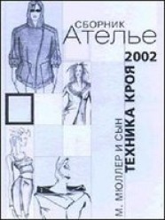 Сборник "Ателье-2002". М. Мюллер и сын. Техника кроя | Библиотека журнала «Ателье»