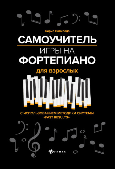 Самоучитель игры на фортепиано для взрослых: учебно-метод. пособие. - Изд. 11-е