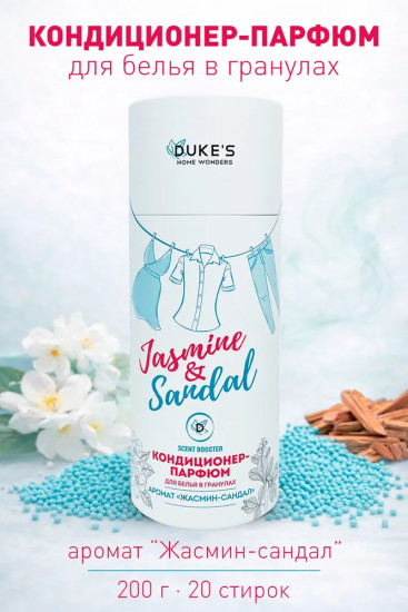 Парфюм-кондиционер для белья в гранулах «Жасмин-сандал»
