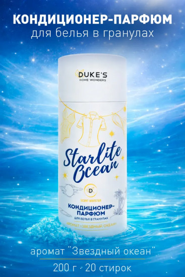 Парфюм-кондиционер для белья в гранулах «Звездный океан»