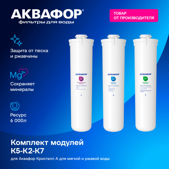 Комплект сменных модулей для Кристалл А (К5-К2-К7)