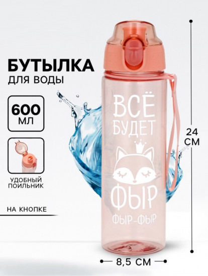 Бутылка для воды «Всё будет»
